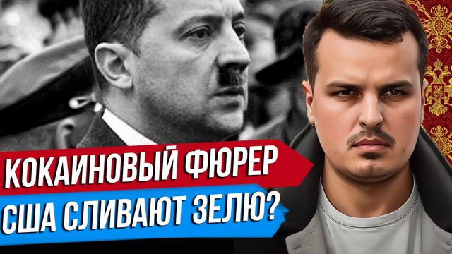 США СЛИВАЮТ ЗЕЛЕНСКОГО? КОКАИНОВЫЙ ФЮРЕР. ЗАДЕРЖАН СЕРЫЙ КАРДИНАЛ УКРАИНЫ.