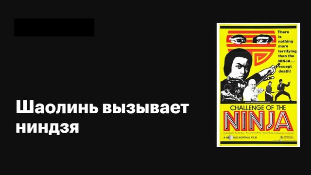 Шаолинь вызывает ниндзя (1978) / Zhong hua zhang fu