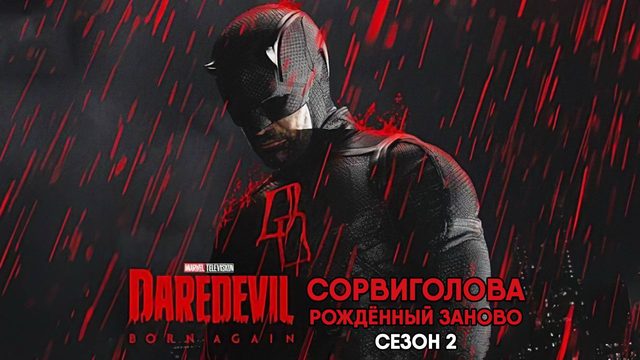 Сорвиголова: Рождённый заново - сезон 2 серия 8 (сериал, 2026) Daredevil: Born Again
