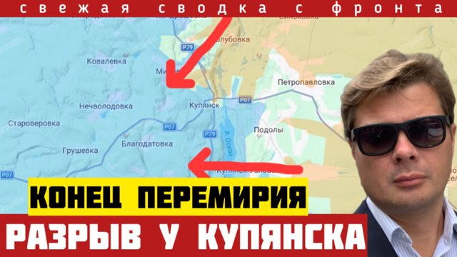 Разрыв фронта под Купянском. Конец перемирия. Окружение Святогорска. Сводка с фронта 12/05-2026