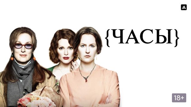 Часы (2002) / The Hours