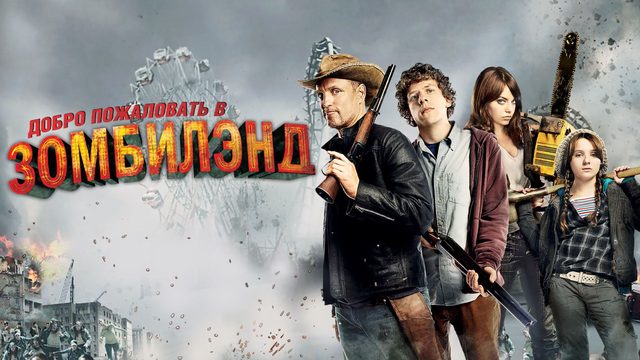 Добро пожаловать в Zомбилэнд (2009) / Добро пожаловать в Зомбилэнд / Zombieland