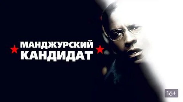 Маньчжурский кандидат (2004) / The Manchurian Candidate