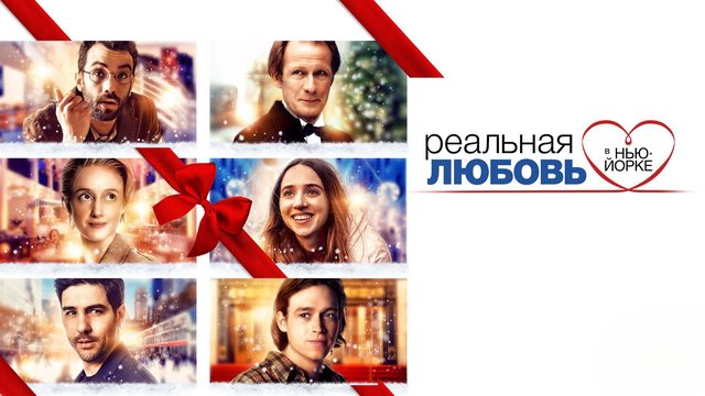 Реальная любовь в Нью-Йорке | The Kindness of Strangers (2019)