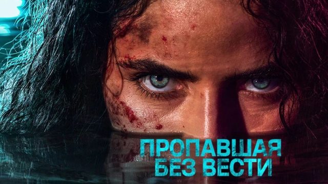 Пропавшая без вести - 1 серия (2026) / M.I.A.