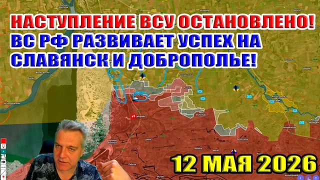 Наступление ВСУ остановлено! ВС РФ совершает прорыв к Славянску и Доброполью! 12 мая 2026