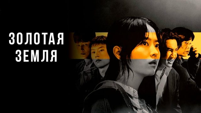 Золотая земля - 2 серия / Золотое место / Goldeurendeu / Gold Land