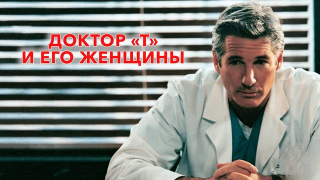 Доктор «Т» и его женщины | Dr. T and the Women (2000)