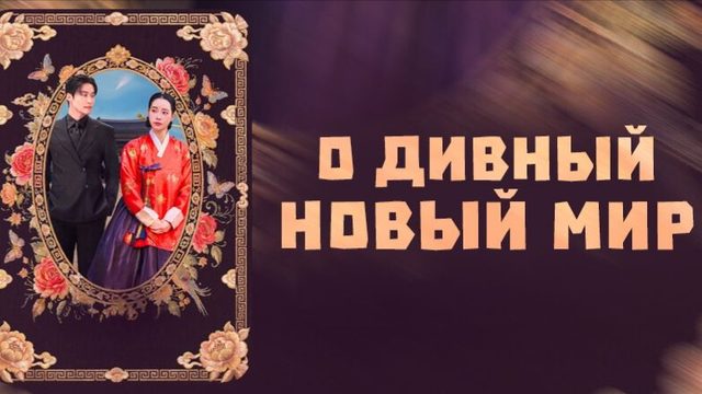 Дивный новый мир - 1 серия / Meotjin sinsegye