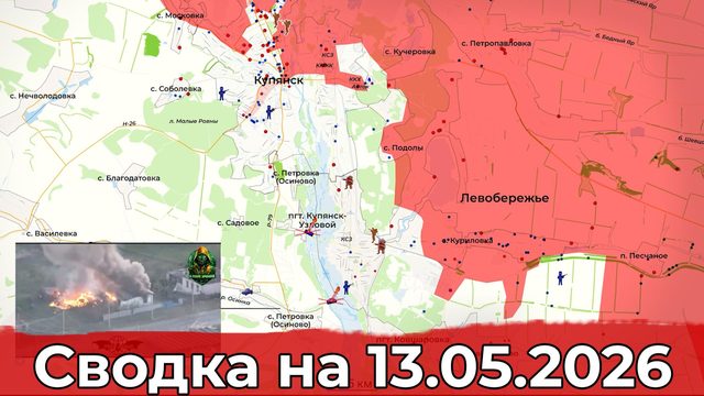 Обстановка на Купянском направлении и массированный удар по Украине. Сводка на 13.05.2026 г.