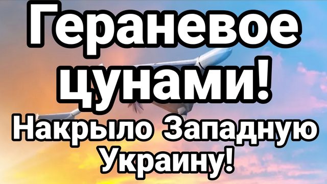 ГЕРАНЕВОЕ ЦУНАМИ НАКРЫЛО ЗАПАДНУЮ УКРАИНУ