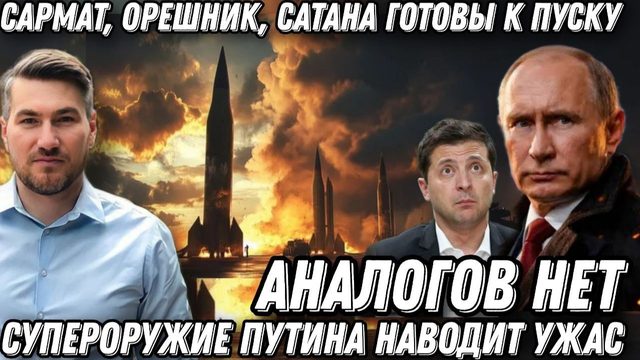 Аналогов нет. Супероружие Путина. «Сармат» «Орешник» «Сатана» готовы к пуску. Цели обозначены