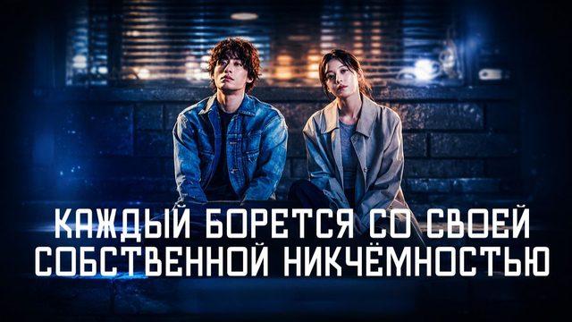 Каждый борется со своей собственной никчёмностью - 1 серия /Moduga jasinui mugachihamgwa ssaugo itta