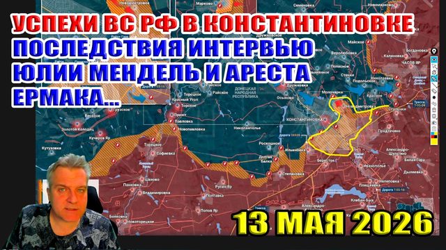 Успехи ВС РФ в Константиновке. Последствия интервью Юлии Мендель и ареста Ермака. 13 мая 2026