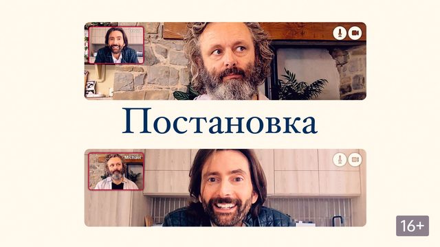 Постановка (сериал 2020) - 1 сезон 1 серия / Staged