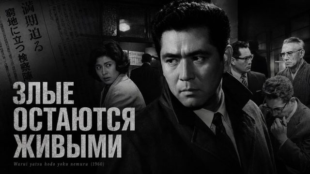 Злые остаются живыми | Warui yatsu hodo yoku nemuru (1960)