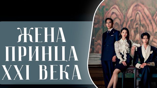 Жена принца XXI века - 5 серия / 21segi daegun buin