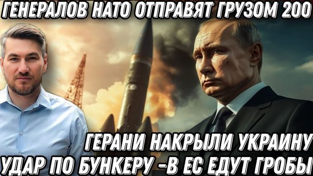 Удар по бункеру. В ЕС едут гр*бы. Генералов НАТО отправят грузом 200. Украину накрыли  "Герани".
