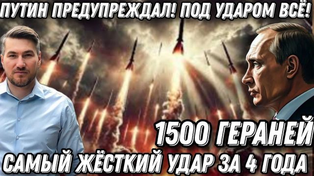 Путин предупреждал. Самый жесткий удар за 4 года. 1500 БПЛА, сотни «Кинжалов». Под ударом – Всё