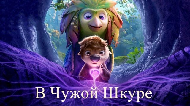 В чужой шкуре (мультфильм, 2026) Swapped