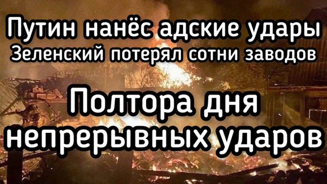 Путин нанёс РЕКОРДНЫЙ удар по Зеленскому: Уничтожены тысячи иностранных наемников