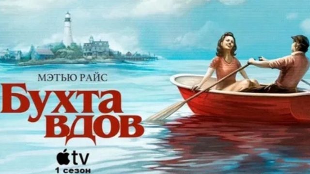 Бухта вдов - 4 серия (2026) / Widow's Bay