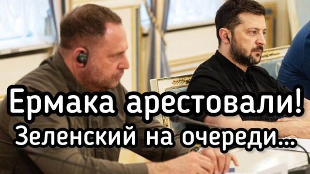 АРЕСТОВАН Ермак - главный подельник Зеленского  — 720p30