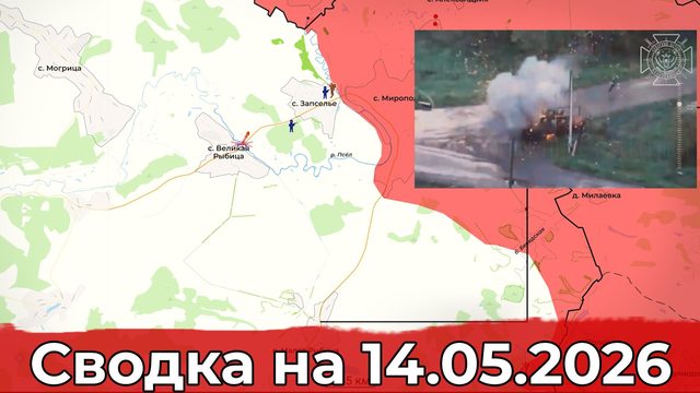 Обстановка на Сумском направлении и налёт на тыловые регионы ВСУ. Сводка на 14.05.2026 г.