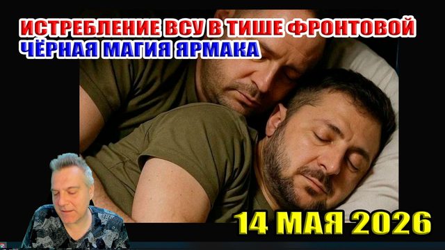 Черная магия Ермака или истребление ВСУ в тиши фронтовой... Трамп в Китае... 14 мая 2026