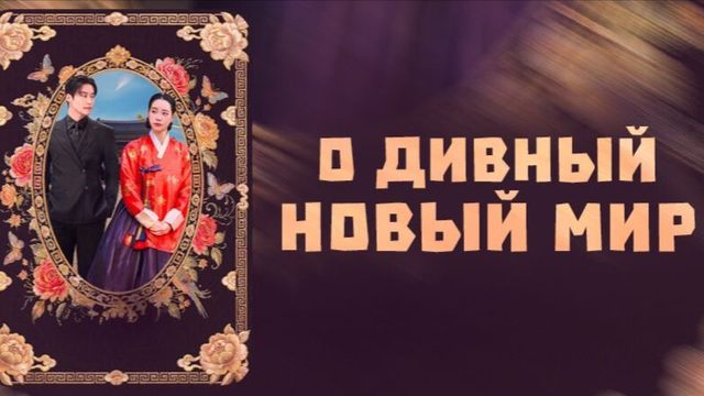 Дивный новый мир - 2 серия / Meotjin sinsegye