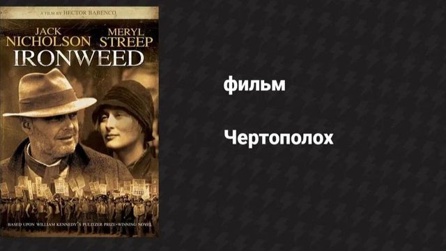 Чертополох (1987) / Ironweed