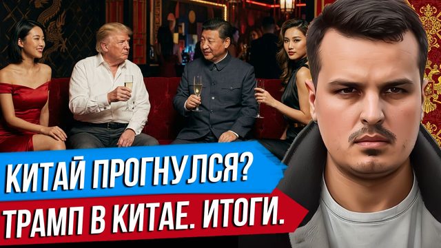 КИТАЙ ПРОГНУЛСЯ ПОД США? ТРАМП В КИТАЕ. ЛОВУШКА ФУКИДИДА.