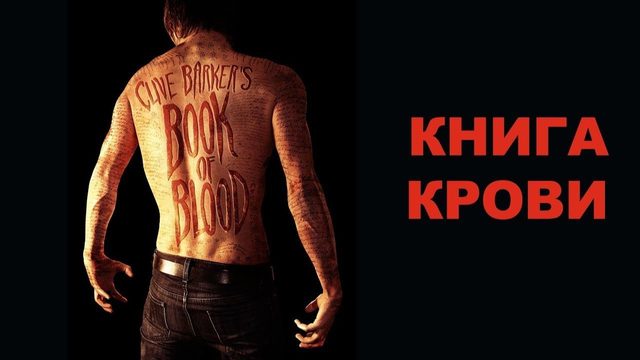 Книга крови | Book of Blood (2010)