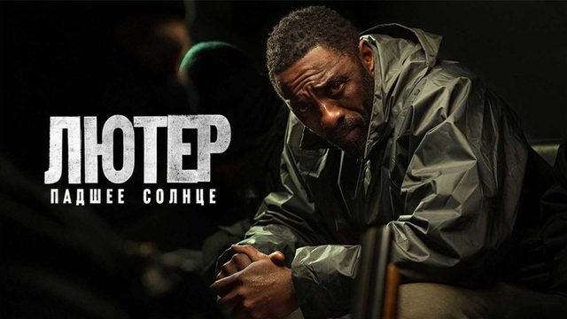 Лютер: Павшее солнце (2023) / Luther: The Fallen Sun