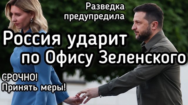 Россия НАНЕСЁТ удар по центрам принятия решений! Зеленский панике. Спасения не будет!