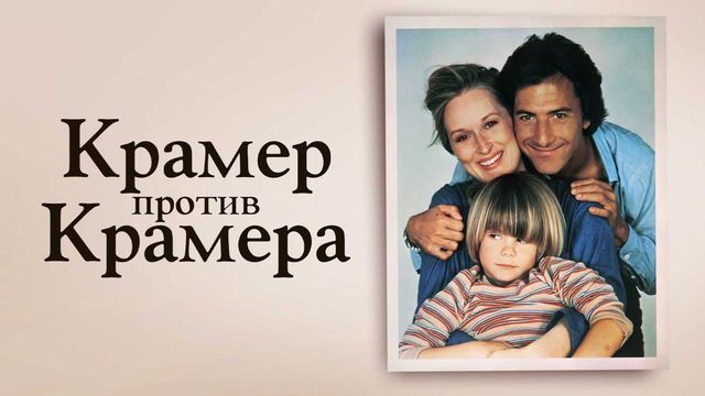 Крамер против Крамера (1979) / Kramer vs. Kramer