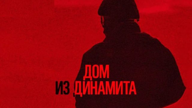 Дом из динамита (2025) / A House of Dynamite