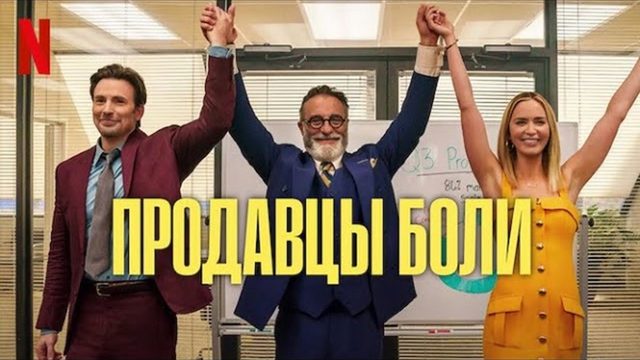Продавцы боли (2023) / Pain Hustlers