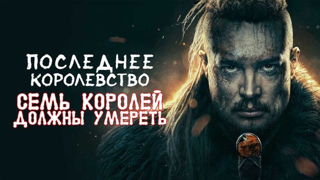 Последнее королевство: Семь королей должны умереть (2023) / The Last Kingdom: Seven Kings Must Die