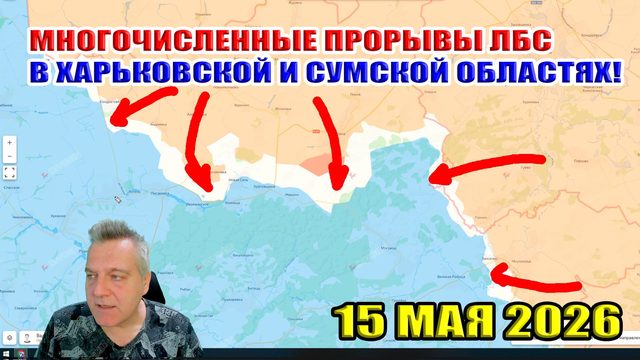 Множественные прорывы ВС РФ по ЛБС в Харьковской и Сумской областях! 15 мая 2026