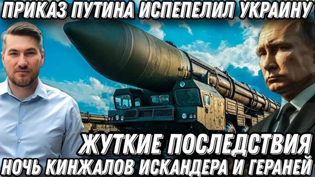 Ночь Кинжалов, Искандеров и Гераней. Приказ Путина применить передовое вооружение. Жуткие потери
