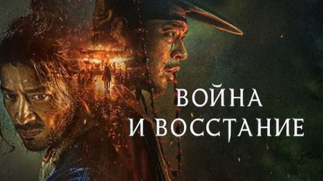 Война и восстание (2024) / Восстание / Jeon, ran / Uprising