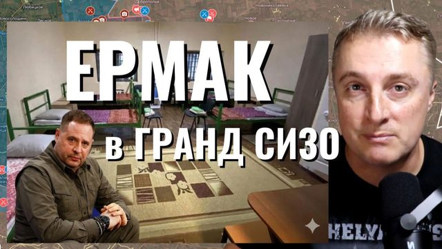 Украинский фронт - Ермак и Сизо. Удар по Зеленскому. Герасимов взял Боровую и почти Лиман. 16.05.26