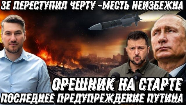 Зеленский переступил черту. Цель- бункер. Орешник готов к пуску. Последнее предупреждение Путина