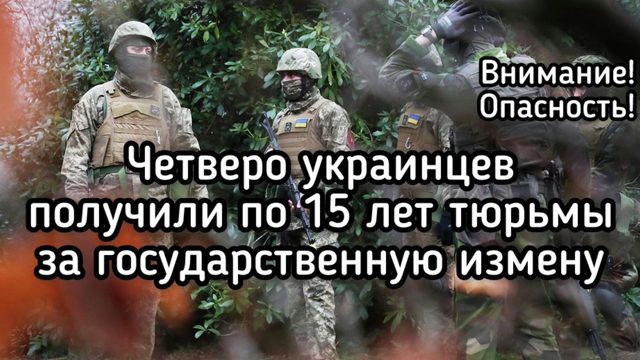 Четверо украинцев получили по 15 лет тюрьмы за государственную измену