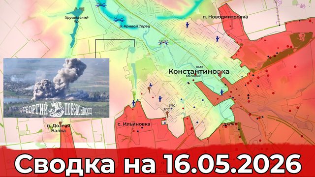 Обстановка на Константиновском направлении и уничтожение цеха БПЛА. Сводка на 16.05.2026 г.