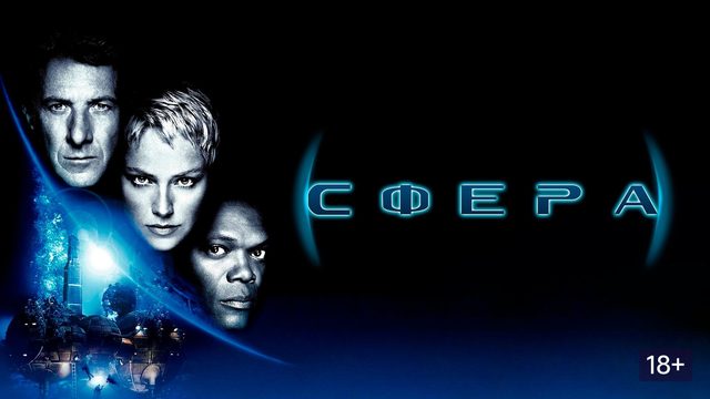 Сфера (1998) / Sphere