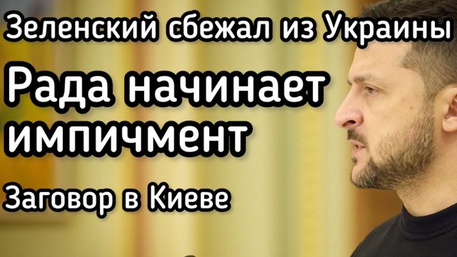 Зеленский сбежал из Украины. Верховная Рада начинает импичмент