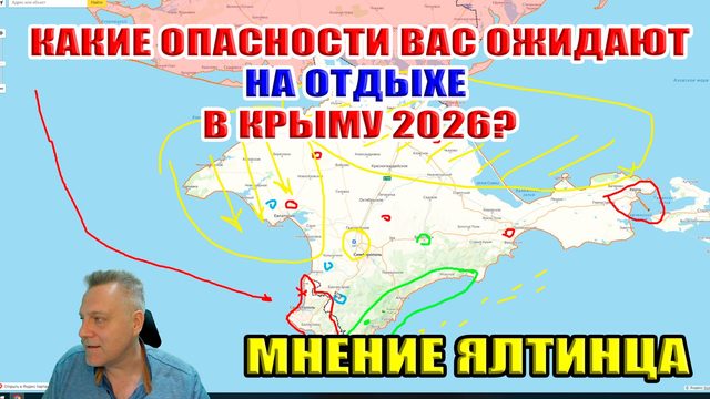 Опасно ли отдыхать в Крыму 2026? Мнение ялтинца...