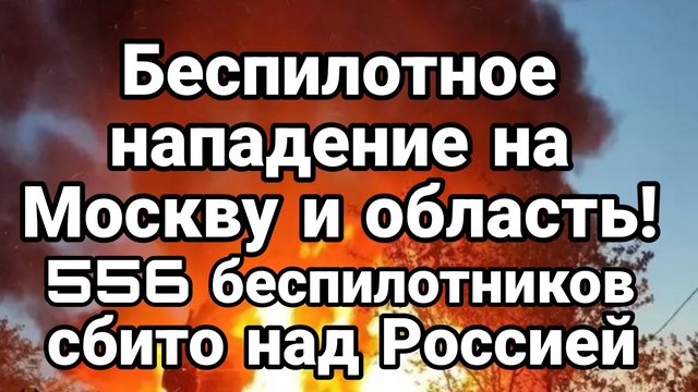 БЕСПИЛОТНОЕ НАПАДЕНИЕ НА МОМКВУ И ОБЛАСТЬ 556 СБИТЫХ БЕСПИЛОТНИКОВ